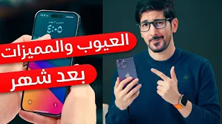 ايفون    برو       المميزات والعيوب بعد شهر من الاستخدام دندنها