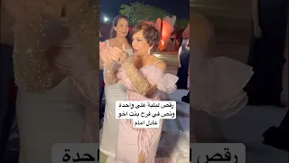 رقص لبلبة علي واحدة ونص في فرح بنت اخو عادل امام 
