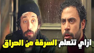 أزاي تتعلم السرقة على طريقة الحراق هوجان 