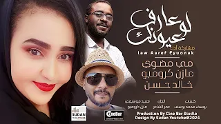 مي مضوي   مازن كرومبو   خالد حسن                اغاني سودانية      دندنها