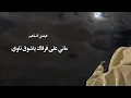 ماني على فرقاك ياشوق ناوي   فيصل الساهم  عود وايقاع روقان  2023