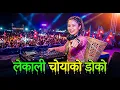 Lagu LEKALI CHOYA KO DOKO // DJ REMIX SONG 2025