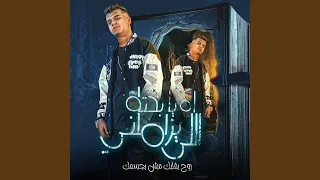 اه يا بخته اللي يزاملني روح بقلبك مش بجسمك  اه يا بخته اللي يزاملني روح بقلبك مش بجسمك