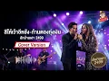 สิให้เว้าอีหยัง - ก้านตอง ทุ่งเงิน [ cover by ฮักบ้านเฮา 2499]