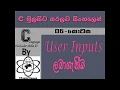 C Language Sinhala By ChamiViews Part 6 - User Inputs