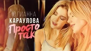 Юлианна Караулова - Просто Так