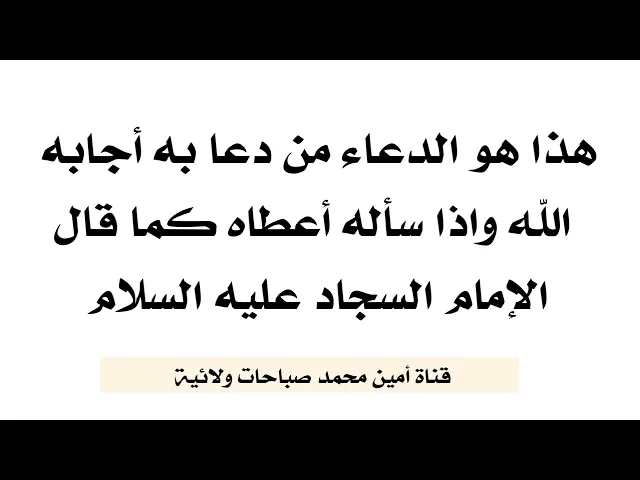 ⁣هذا هو الدعاء من دعا به أجابه الله وإذا سأله أعطاه كما قال الإمام السجاد عليه السلام