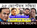 Download Lagu Sep- Breaking News/ Zubeen Garg New Report/Justice For Zubeen/Himanta Declaration /Assamese News 