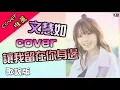 【COVER神人】文慧如  讓我留在你身邊  歌詞版【高音質】別怕 讓我留在你身邊 都陪你渡過