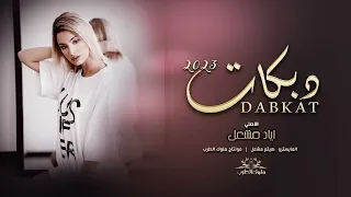 دبكات الأصلي قلو يامدلل قلو نرحل ولا نضللو وصلة طرب 2023 الفنان اياد مشعل 