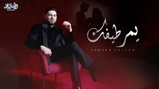 وليد الشامي يمر طيفك زفة رومانسيه 2025 حصريا 