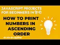 Print number in ascending order in Hindi JavaScript For loop while loop