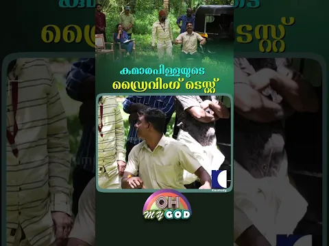 കുമാരപിള്ളയുടെ ഡ്രൈവിംഗ് ടെസ്റ്റ് #ohmygod #prank #comedy