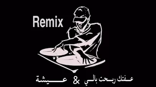 اغنيه عيشه مكس دندنها