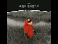 It's me - 최유리