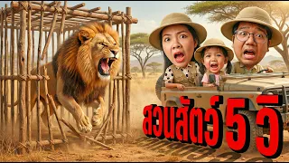 สวนสัตว์ 5 วินาที เที่ยวเร็วที่สุดในโลกที่ จ.ระยอง ทริปโนแพลนของพวกเรามันสั้นนัก