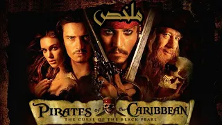 ملخص فيلم قراصنة الكاريبى الجزء الاول Pirates Of The Caribbean The Curse Of The Black Pearl 