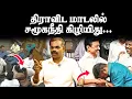 Download Lagu 🎙️காலில் விழுந்தது சரி தான்...எப்படி என்றால்#socialjustice #news #dmk #mkstalin #vck #thirumavalavan