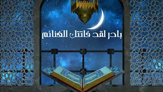 بادر لقد فاتتك الغنائم    العشر الأواخر دندنها