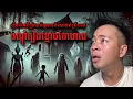 Download Lagu បណ្ដំរឿងខ្មោចតៃហោង ពីបទពិសោធន៍ព្រឺរោម