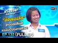 Download Lagu เก่งจริงชิงค่าเทอม | Ep.132 (Full Ep) | 14 พ.ค. 66 | one31