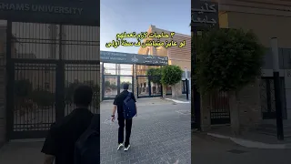 ازاى متبانش في سنة اولى جامعة 