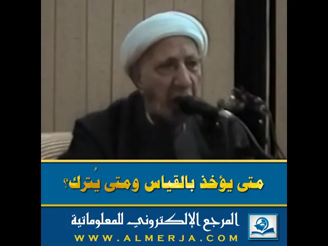 ⁣متى يؤخذ بالقياس ومتى يُترك؟