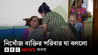 নেপালে আকস্মিক বন্যায় নিখোঁজ কলকাতার এক বাসিন্দার পরিবার বিবিসিকে যা বললেন | BBC Bangla