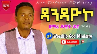 ዳንዳዮኮ ዘማሪ ዳዊት ዳና Dawit Dana አዲስ ወላይተኛ መዝሙር WorshipGOdMinstry 