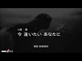 逢いたくていま   MISIA    【中.日文平假動態歌詞】