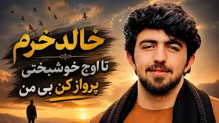 خالد خرم   ﻟﻴﻠﺎی ﻣﺮا ﻣﻰﺑﺮﻧﺪ  ای ﻛﻮﭼﻪﻫﺎ ﻛﺎری ﻛﻨﻴﺪ دندنها