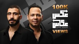 Anas Ft Ahmed Mansour 3aks 3ekas Official Lyrics Video 2024 انس احمد منصور عكس عكاس 