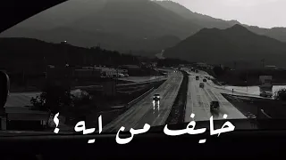 خايف من ايه     محمد شاهين حالات واتس اب دندنها
