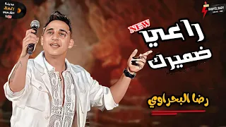 رضا البحراوي بيغني بروقان واحساس عالي في موال راعي ضميرك وبعد الموال بيغني حظ راااايق جديد 2024 