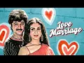 Anil Kapoor की रोमांटिक सुपरहिट फिल्म 💖 Love Marriage (1984) | Meenakshi Sheshadri | Classic Movie