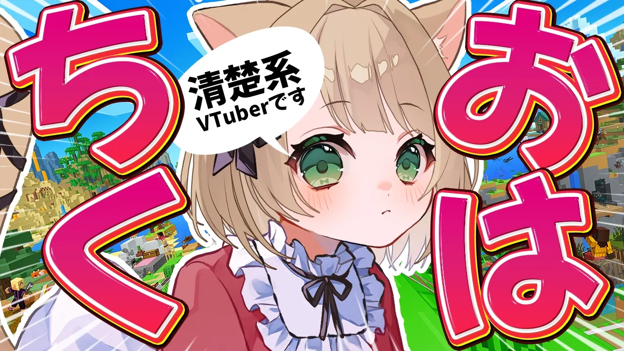 【朝活 / Minecraft】おはちく☀200人目標❣ゆったり雑談しよ？初見さんも大歓迎！【新人Vtuber  笑来ちくわ  】雑談　/　作業用　/　ライブのサムネイル