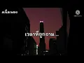 ขยี้ทำไม   ป้าง นครินทร์  เนื้อเพลง