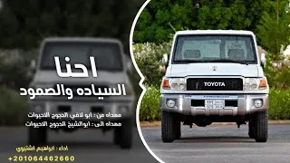 احنا السياده والصمود ابراهيم اشتيوي 2025 مطلوبه اكثر شي 