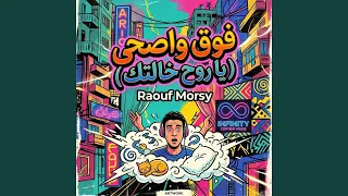 فوق واصحى  روح خالتك  دندنها