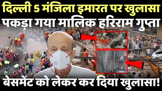 Delhi Satya Niketan: 5 मंजिला इमारत पर खुलासा..पकड़ा गया मालिक हरिराम गुप्ता ने कबूला |