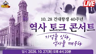 [LIVE] 10.28 건대항쟁 40주년 역사토크 콘서트