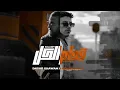 Siilawy - Oudam el Kol ( Misho Khawam & Rémon Remix) | سيلاوي - قدام الكل (ريميكس)