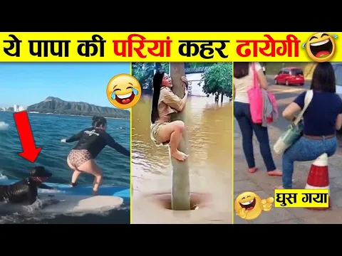 Download MP3 ये पापा की परियां कहर ढायेगी 🤣 | papa ki pari 😜