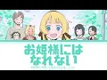 『姫様“拷問”の時間です』第2期エンディング -『お姫様にはなれない』『ユイカ』