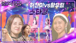 Download 허찬미 vs 황우림 - 스타킹 [불후의 명곡2 전설을 노래하다/Immortal Songs 2] | KBS 230121 방송 MP3