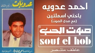 ياختي اسملتين مع صدى الصوت احمد عدوية دندنها