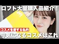 Download Lagu コスメオタクな私がロフトで気になるコスメを爆買い！今のトレンドアイテムはこれだ！