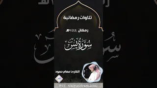 سورة يس تحبيررائع بصوت القارئ عصام حمود تلاوات رمضان 1444هـ 