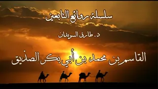 سلسلة قصص من روائع التابعين 08 و الأخيرة من روائع قصص الزاهدين في الدنيا رحمهم الله للسويدان 