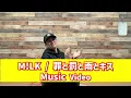 【一緒に見ようぜ！！】M!LK - 罪と罰と雨とキス (佐野勇斗＆吉田仁人) (Official Music Video)